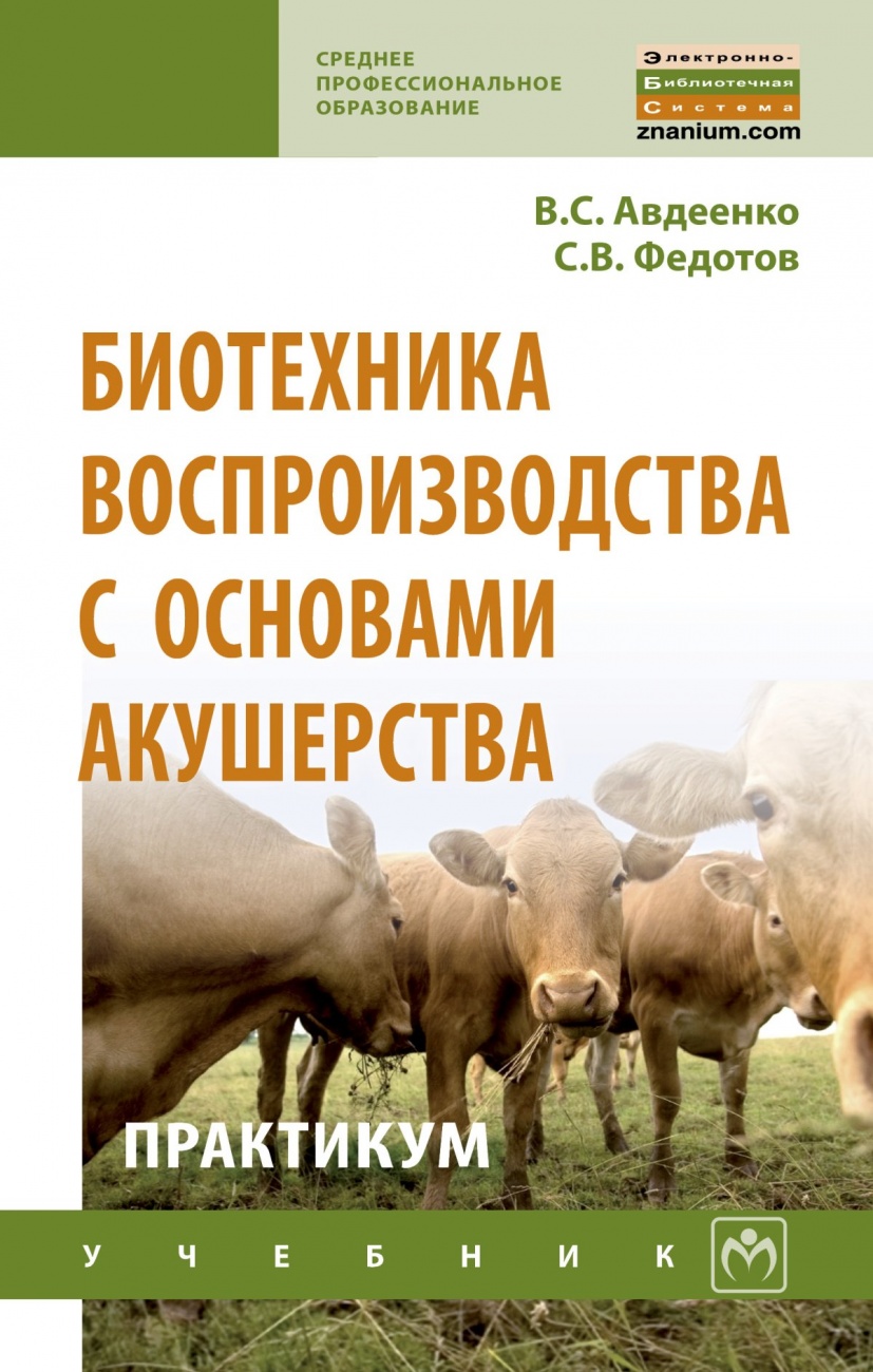 Биотехника воспроизводства с основами акушерства животных. Практикум. Учебное пособие