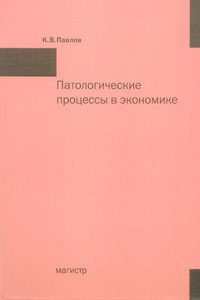 Патологические процессы в экономике
