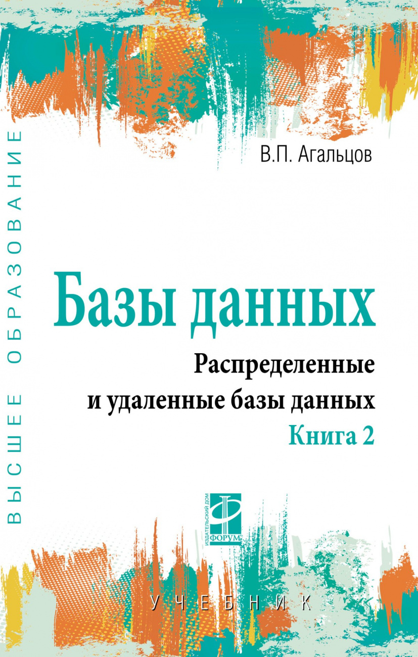 Базы данных. Учебник: В 2 книгах. Книга 2: Распределенные и удаленные базы данных