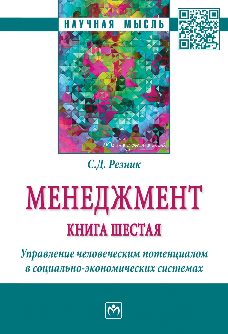 Менеджмент: Книга шестая: Управление человеческим потенциалом в социально-экономических системах: монография