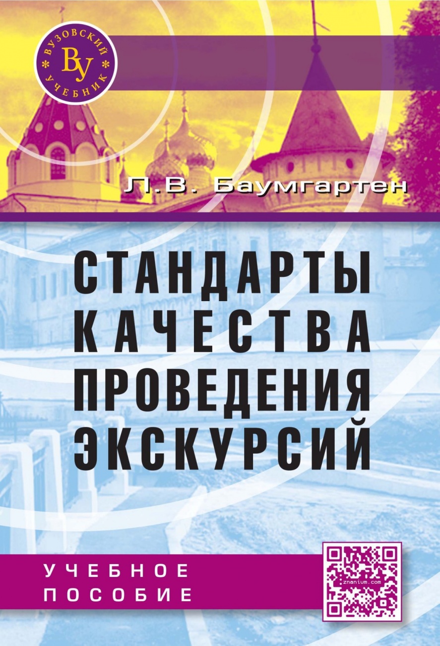 Стандарты качества проведения экскурсий