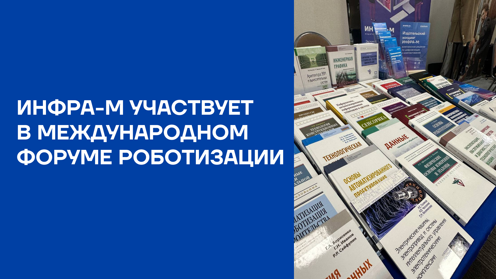 ИНФРА-М участвует в Международном форуме роботизации