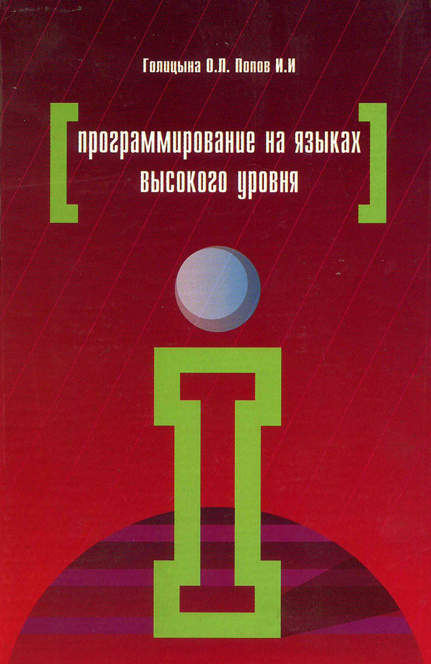 Программирование на языках высокого уровня