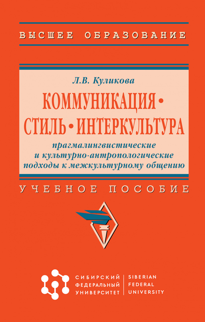 Коммуникация. Стиль. Интеркультура: прагмалингвистические и культурно-антропологические подходы к межкультурному общению