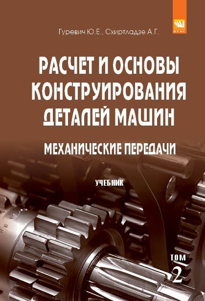 Расчет и основы конструирования деталей машин: Учебник: В 2 томах Том 2: Механические передачи