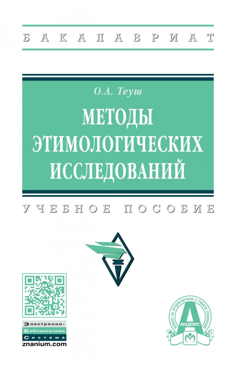 Методы этимологических исследований. Учебное пособие