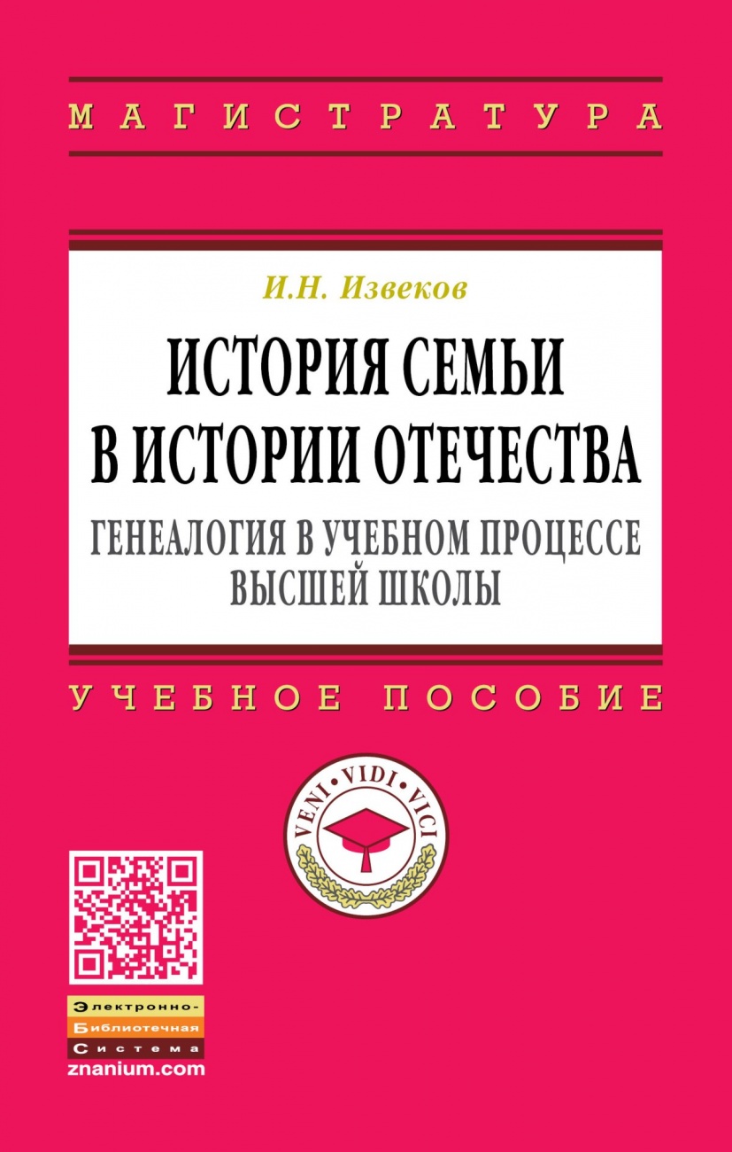 История семьи в истории Отечества: генеалогия в учебном процессе высшей школы. Учебное пособие