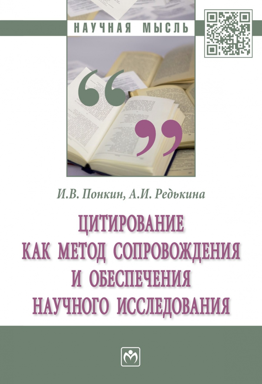 Цитирование как метод сопровождения и обеспечения научного исследования. Монография