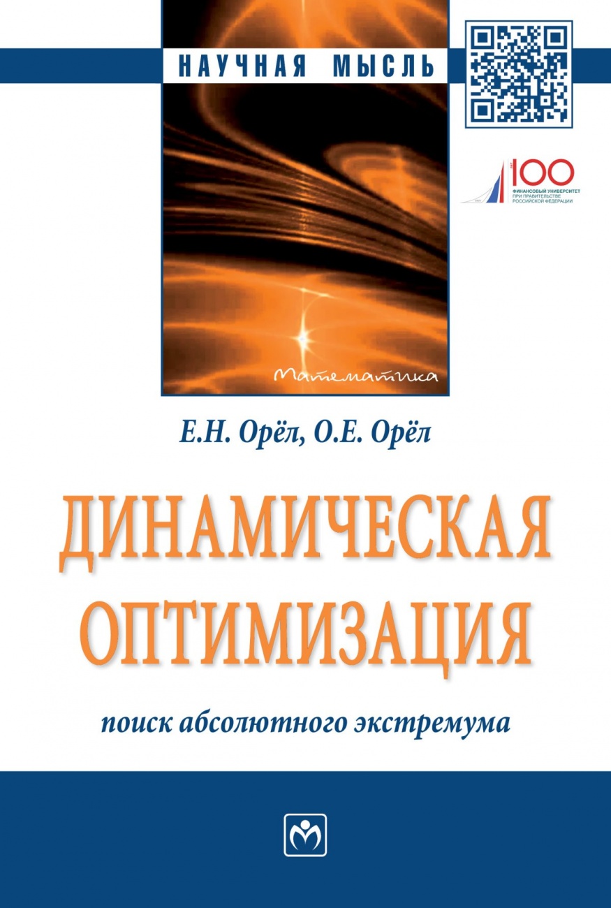 Динамическая оптимизация: поиск абсолютного экстремума. Монография