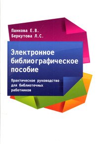 Электронное библиографическое пособие. Практическое руководство для библиотечных работников