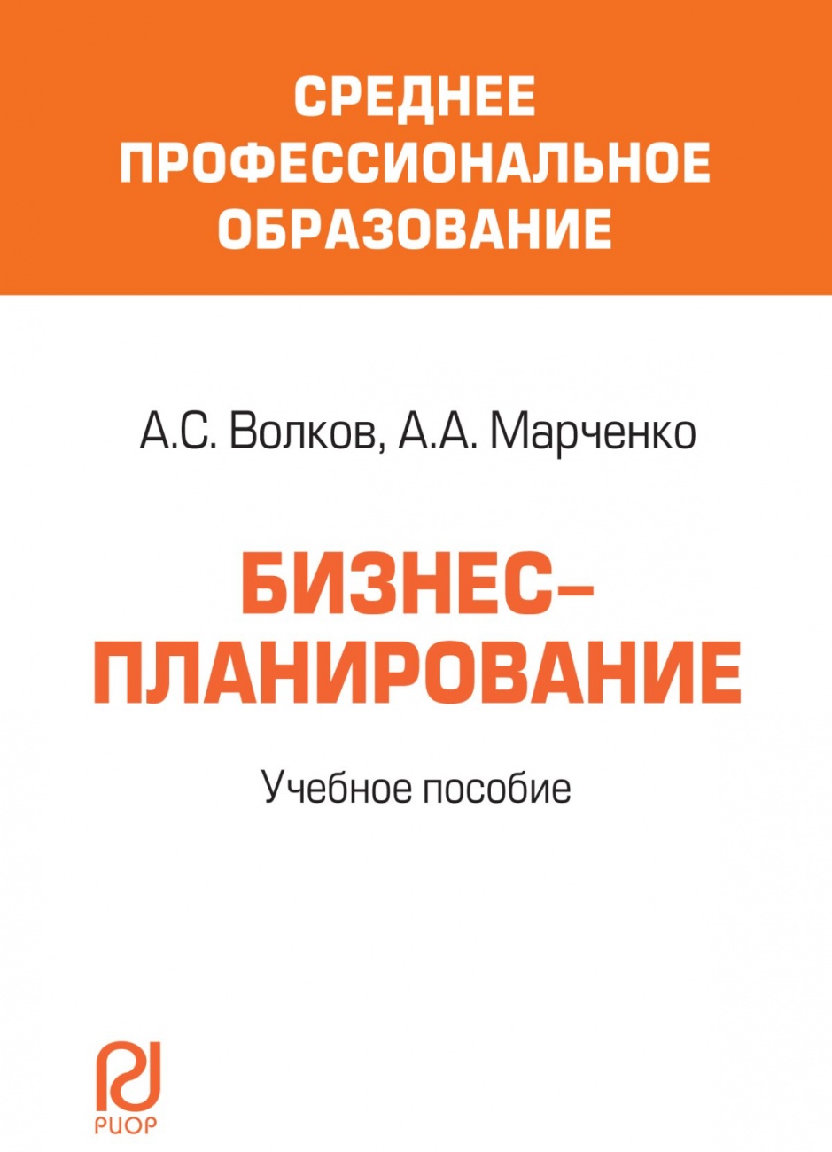 Бизнес-планирование. Учебное пособие