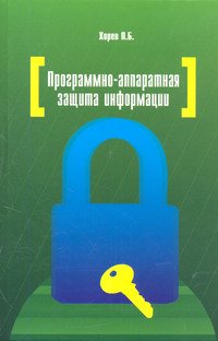 Программно-аппаратная защита информации. Учебное пособие