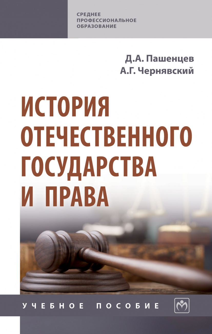 История отечественного государства и права