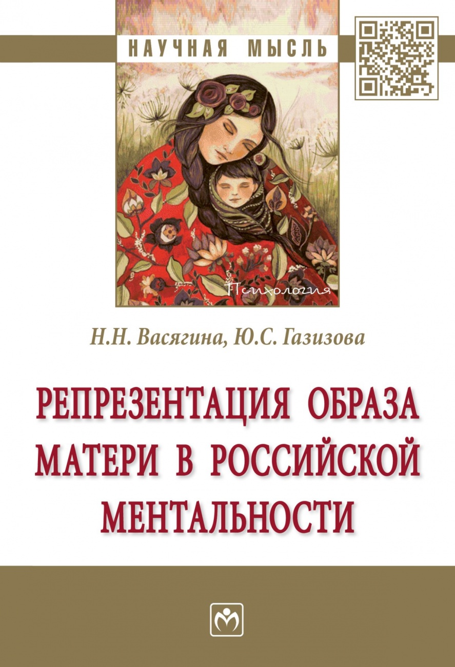 Репрезентация образа матери в российской ментальности. Монография