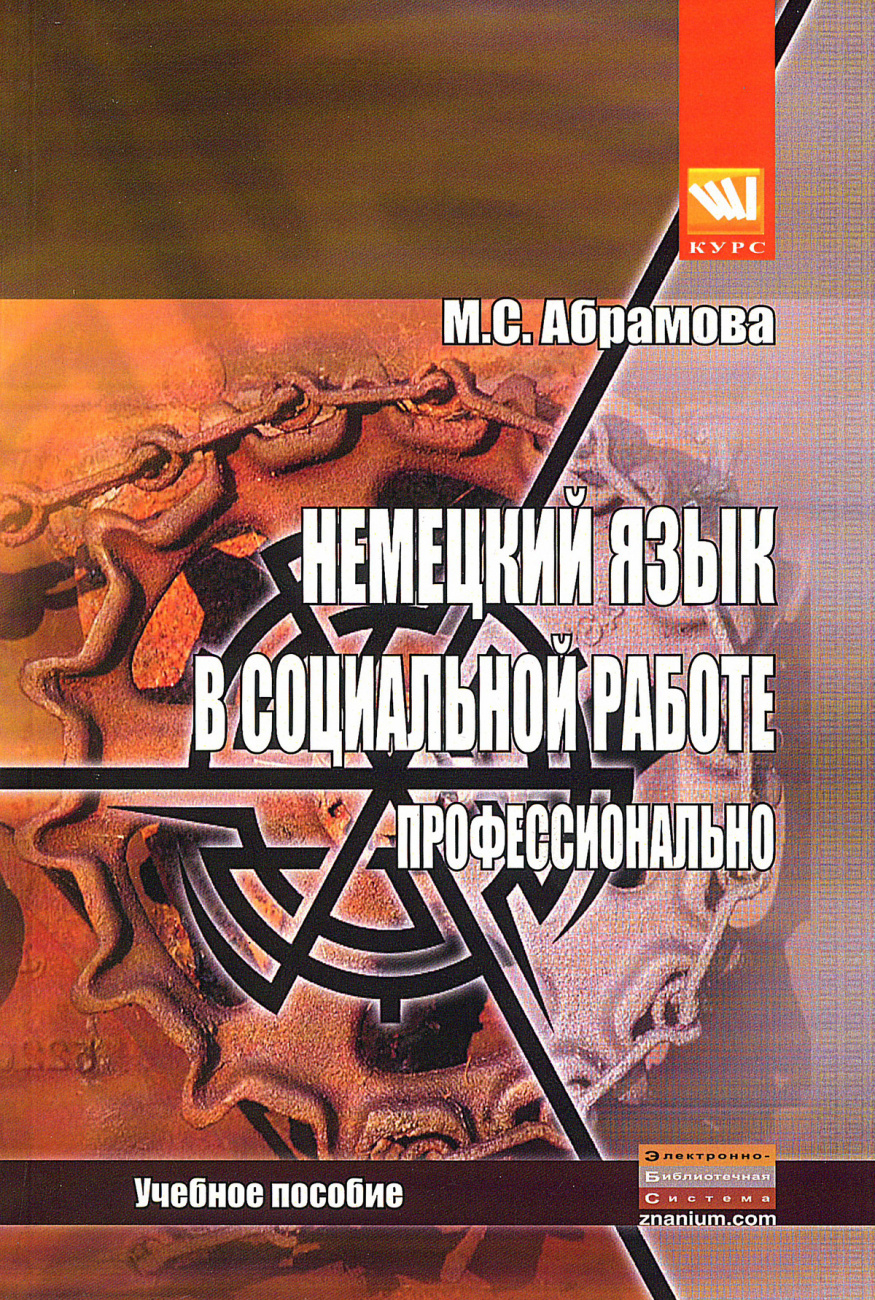 Немецкий язык в социальной работе. Профессионально