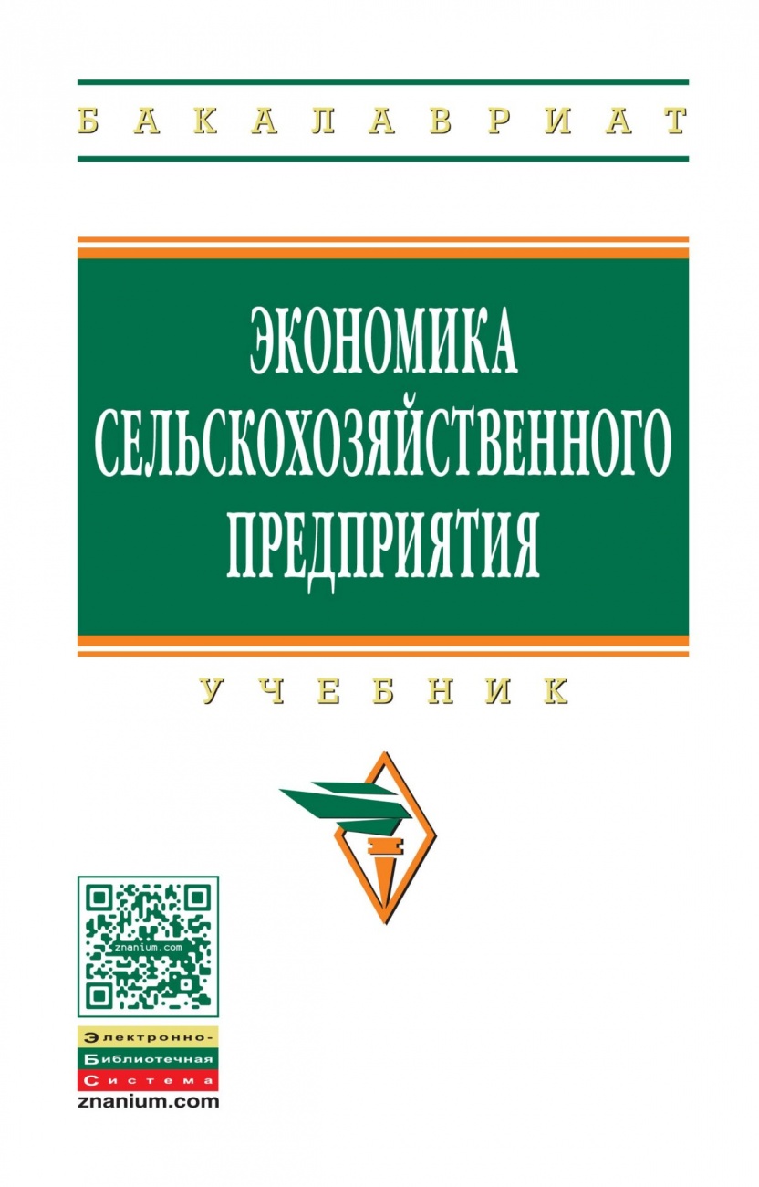 Экономика сельскохозяйственного предприятия. Учебник