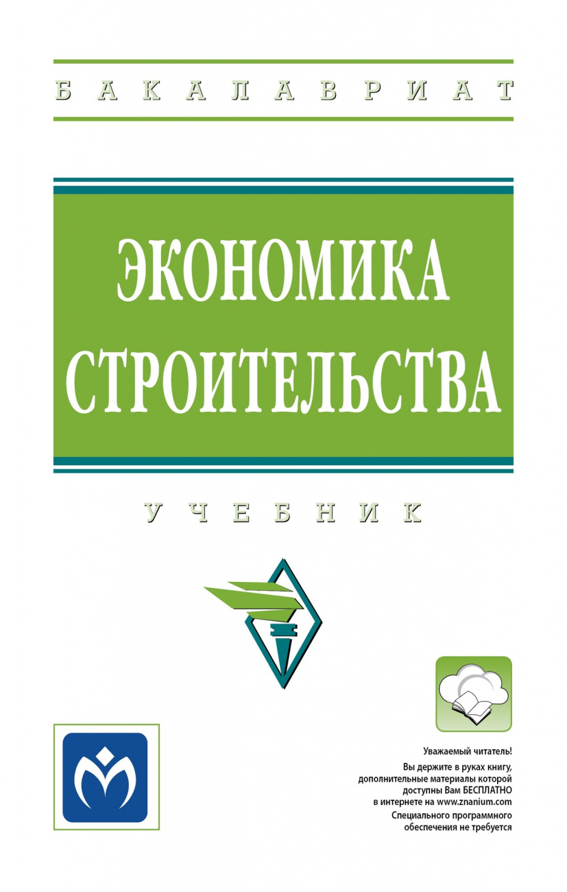 Экономика строительства