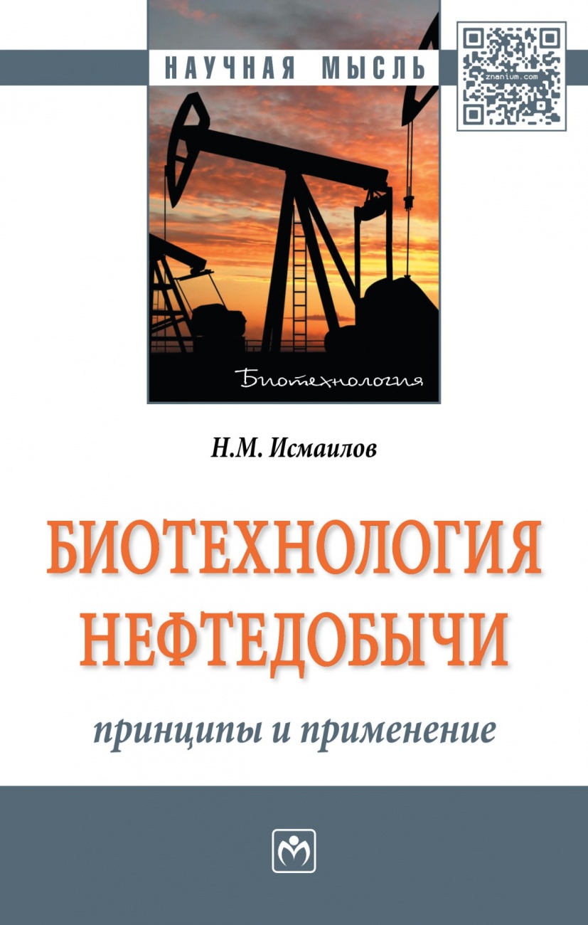 Биотехнология нефтедобычи: принципы и применение. Монография