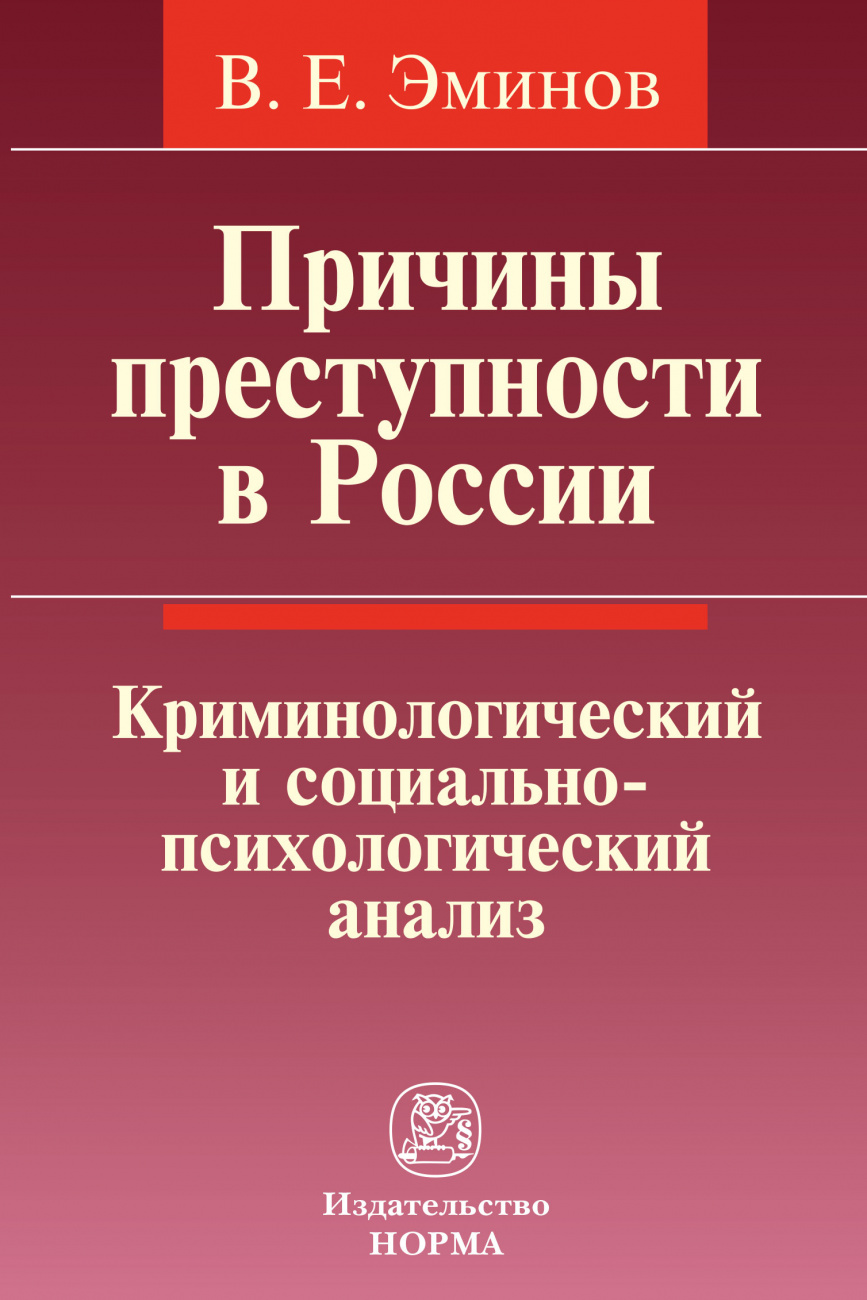 Причины преступности в России. Криминологический и социально-психологический анализ