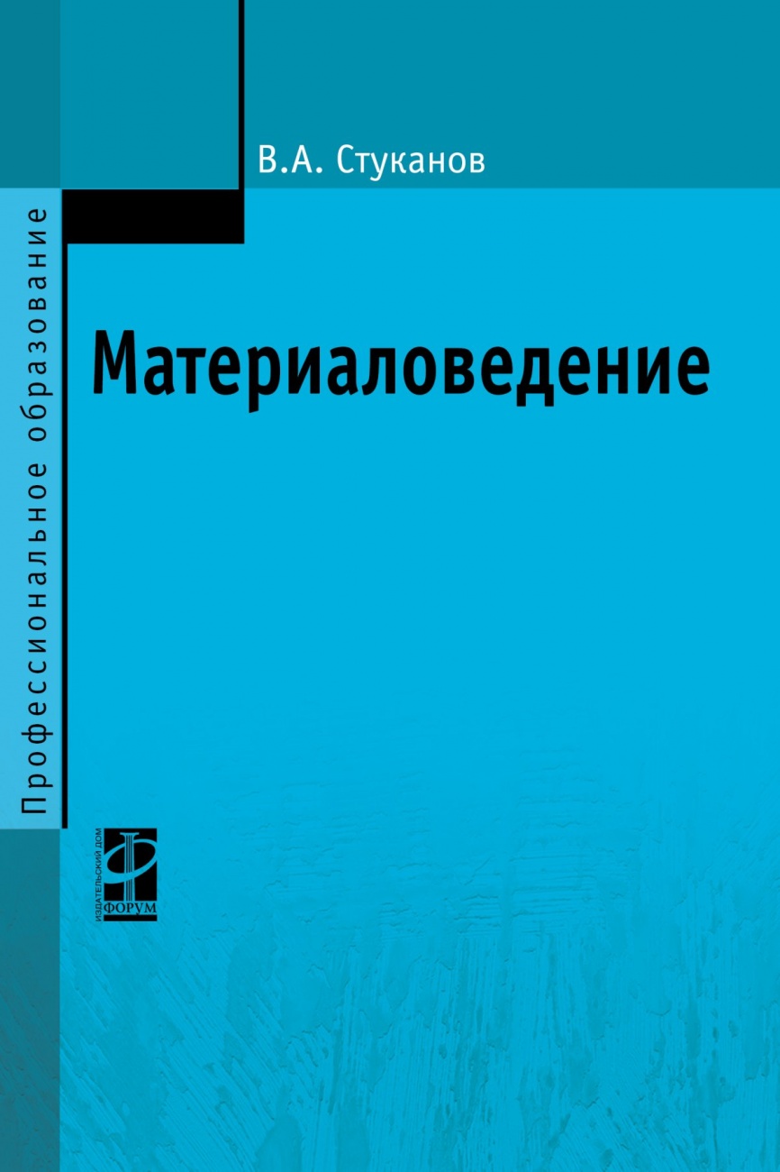 Материаловедение. Учебное пособие