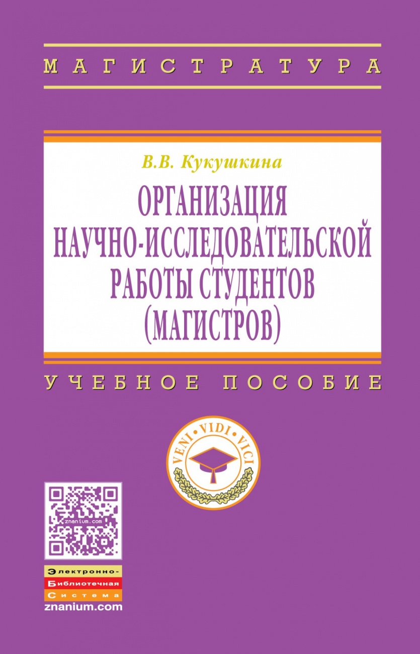 Организация научно-исследовательской работы студентов (магистров). Учебное пособие
