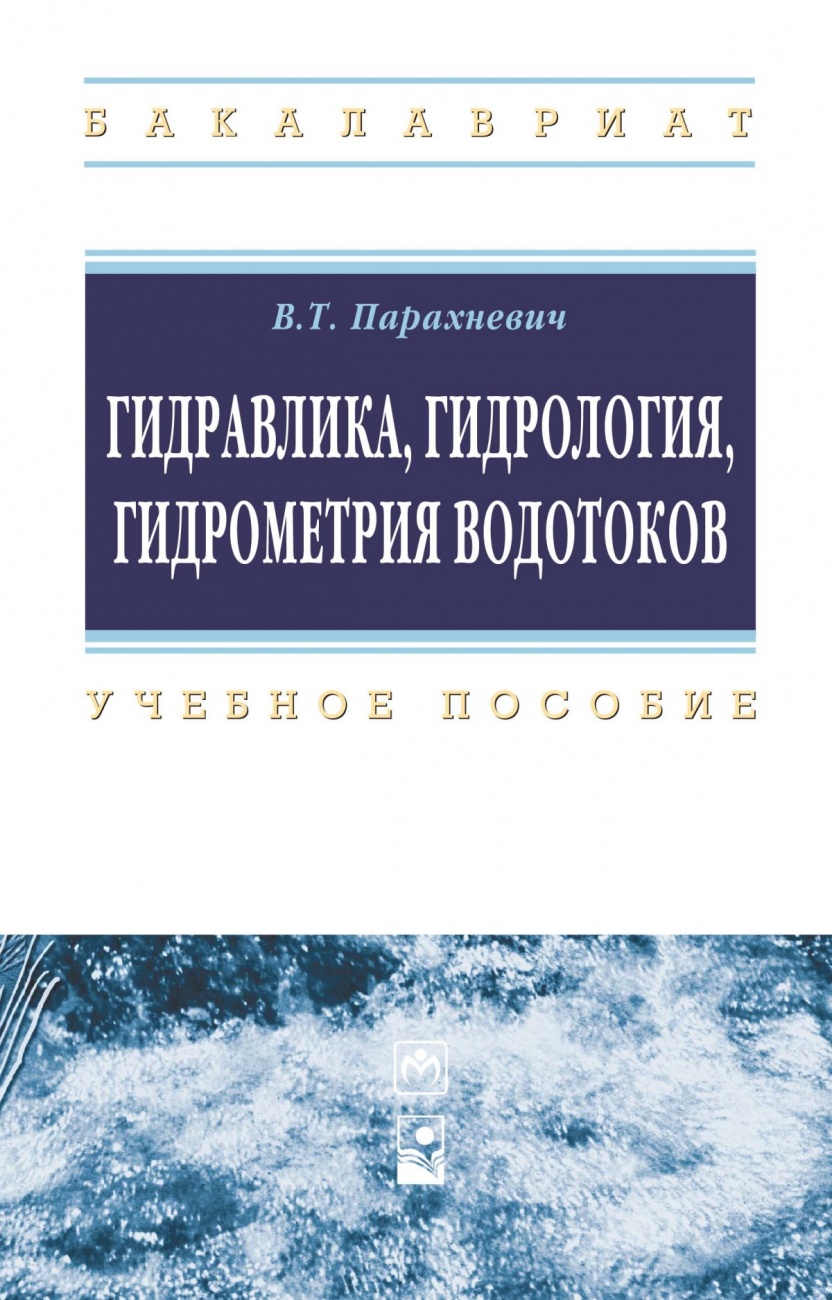 Гидравлика, гидрология, гидрометрия водотоков. Учебное пособие