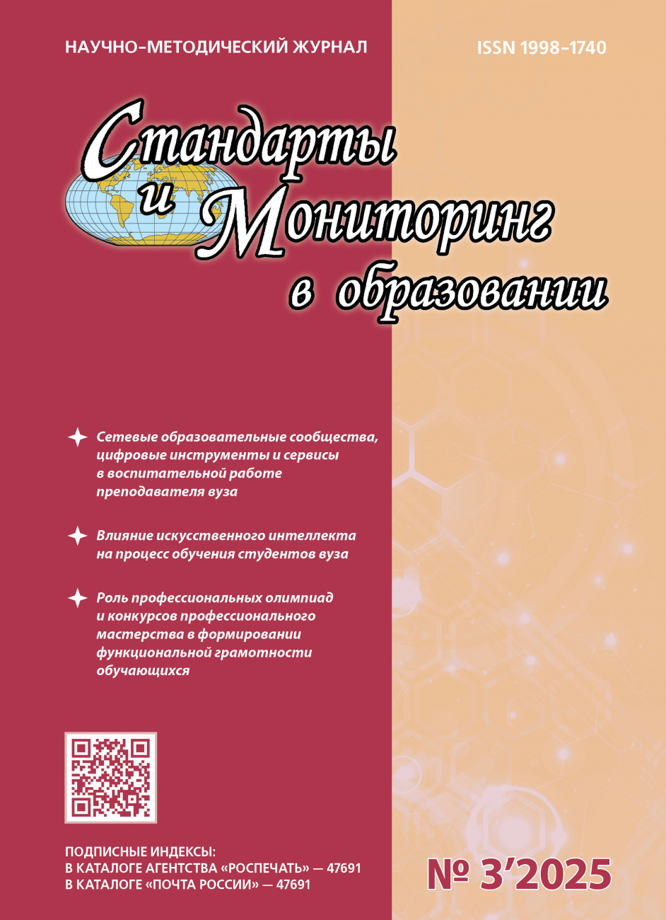 Стандарты и мониторинг в образовании, 2025, № 3