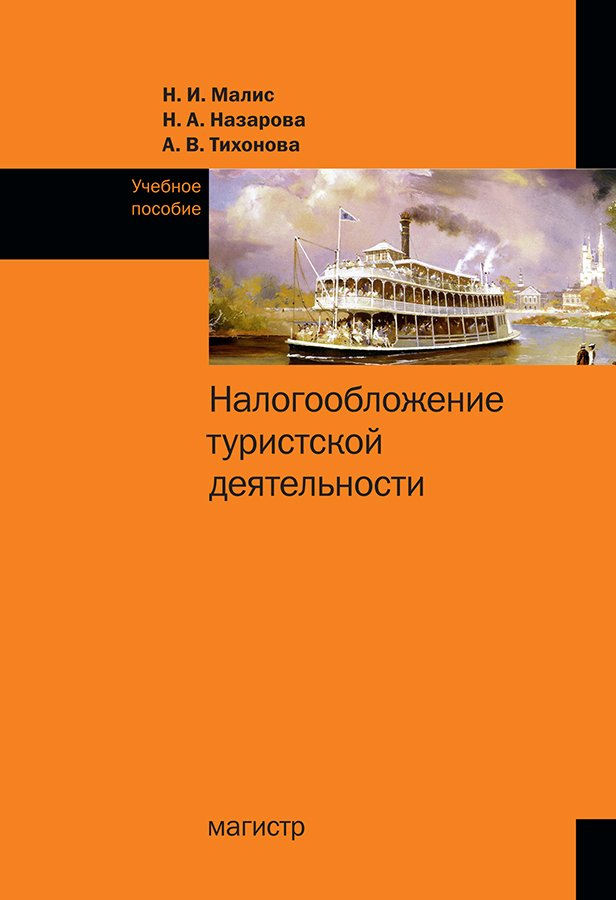 Налогообложение туристской деятельности. Учебное пособие
