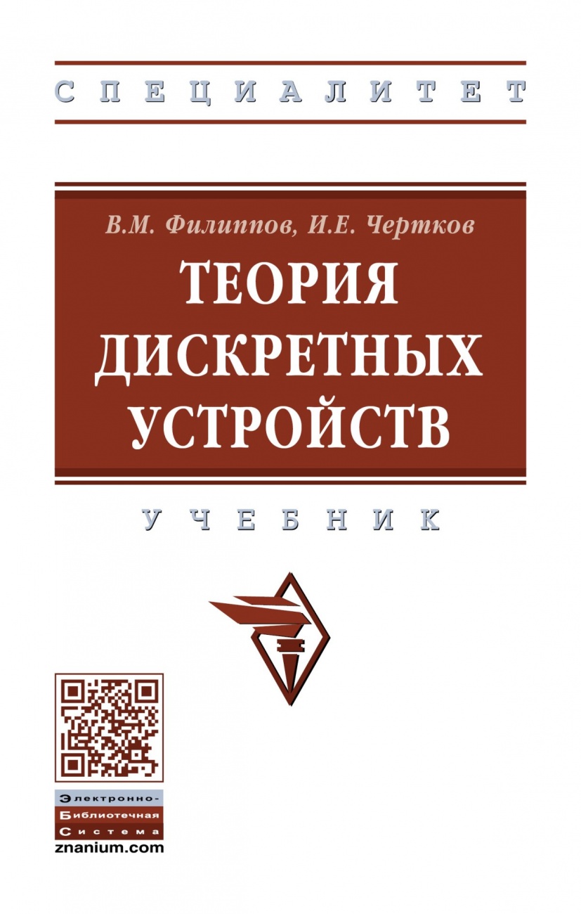 Теория дискретных устройств