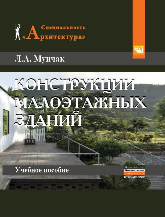Конструкции малоэтажных зданий: Учебное пособие 2-е изд.перераб. и доп-е
