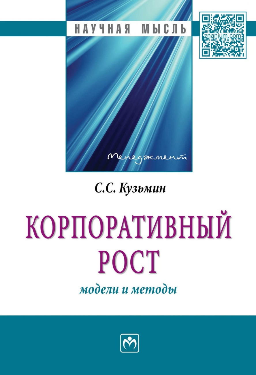 Корпоративный рост: модели и методы: Монография
