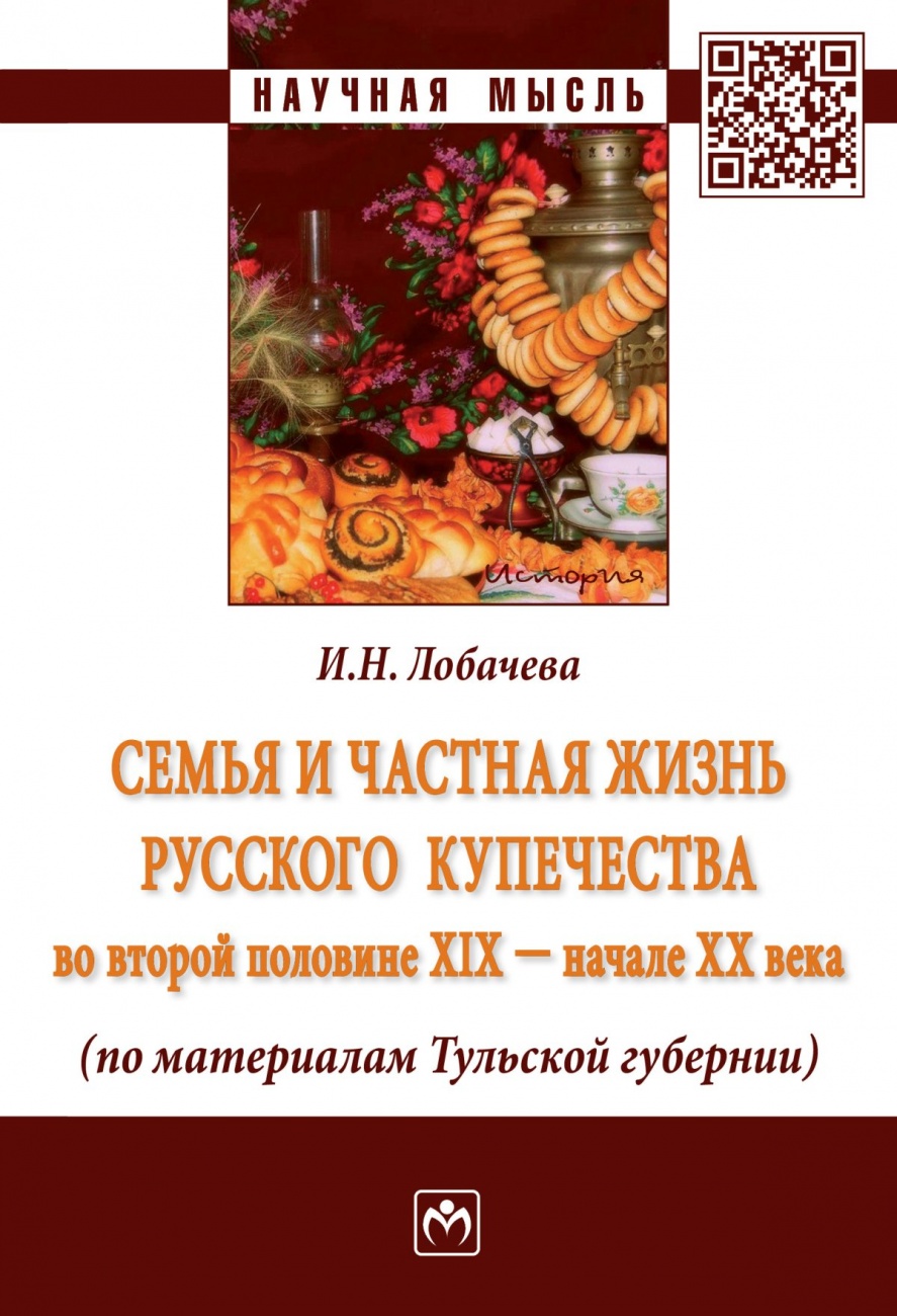 Семья и частная жизнь русского купечества во второй половине XIX - начале XX века (по материалам Тульской губернии): Монография