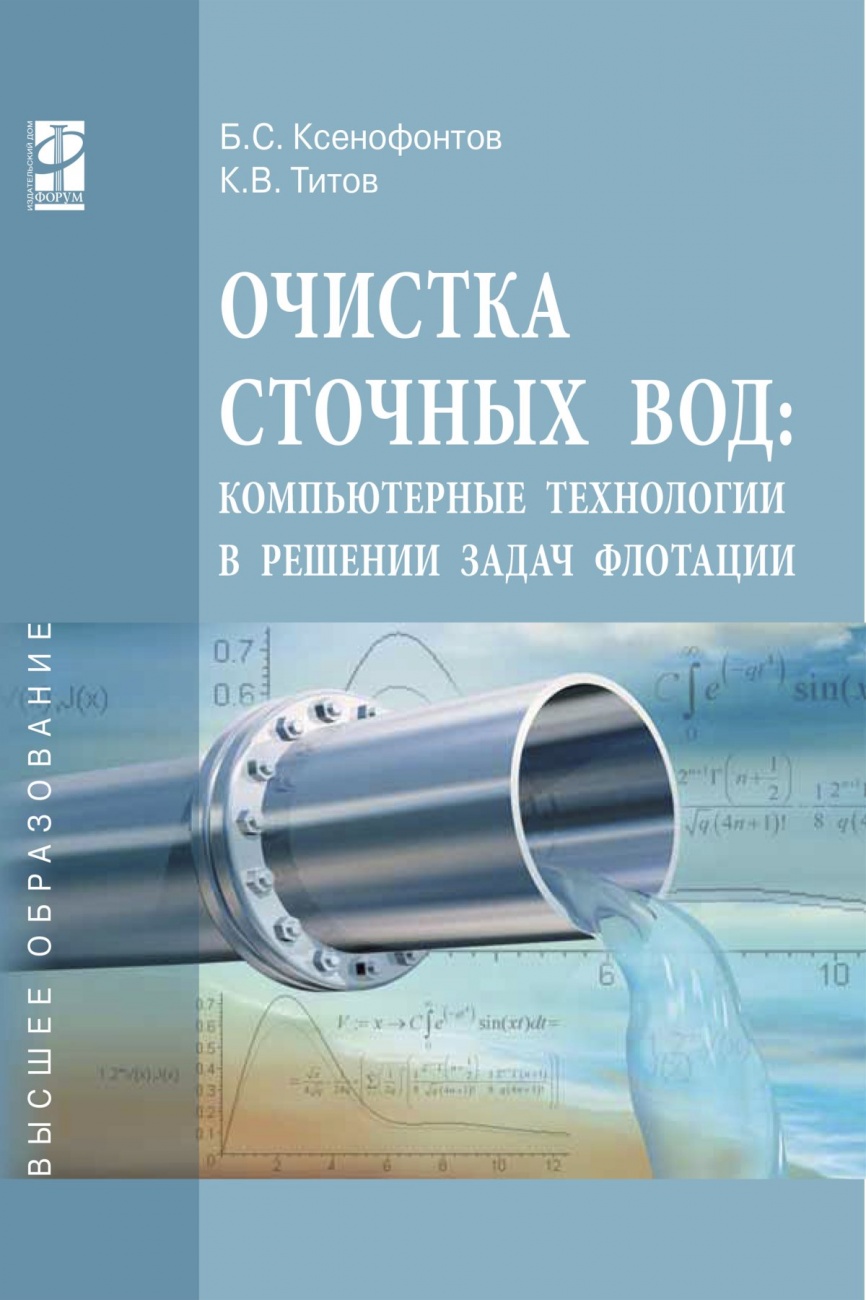 Очистка сточных вод: компьютерные технологии в решении задач флотации: Учебное пособие