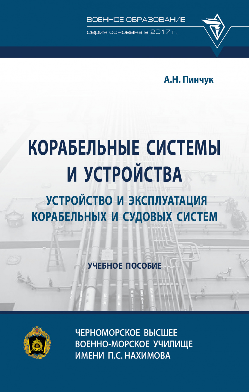 Корабельные системы и устройства. Устройство и эксплуатация корабельных и судовых систем