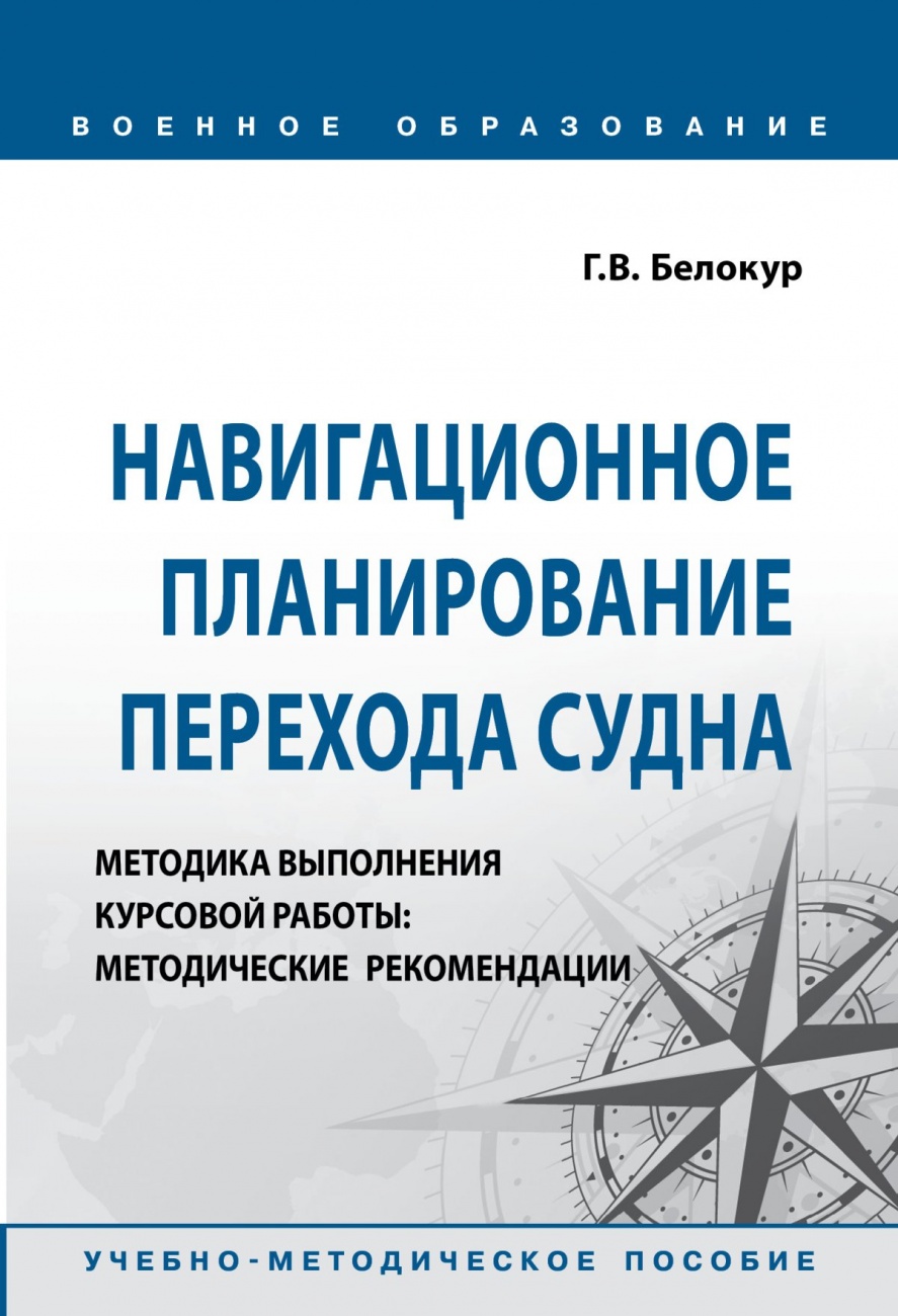 Навигационное планирование перехода судна. Методика выполнения курсовой работы: Методические рекомендации. Учебно-методическое пособие