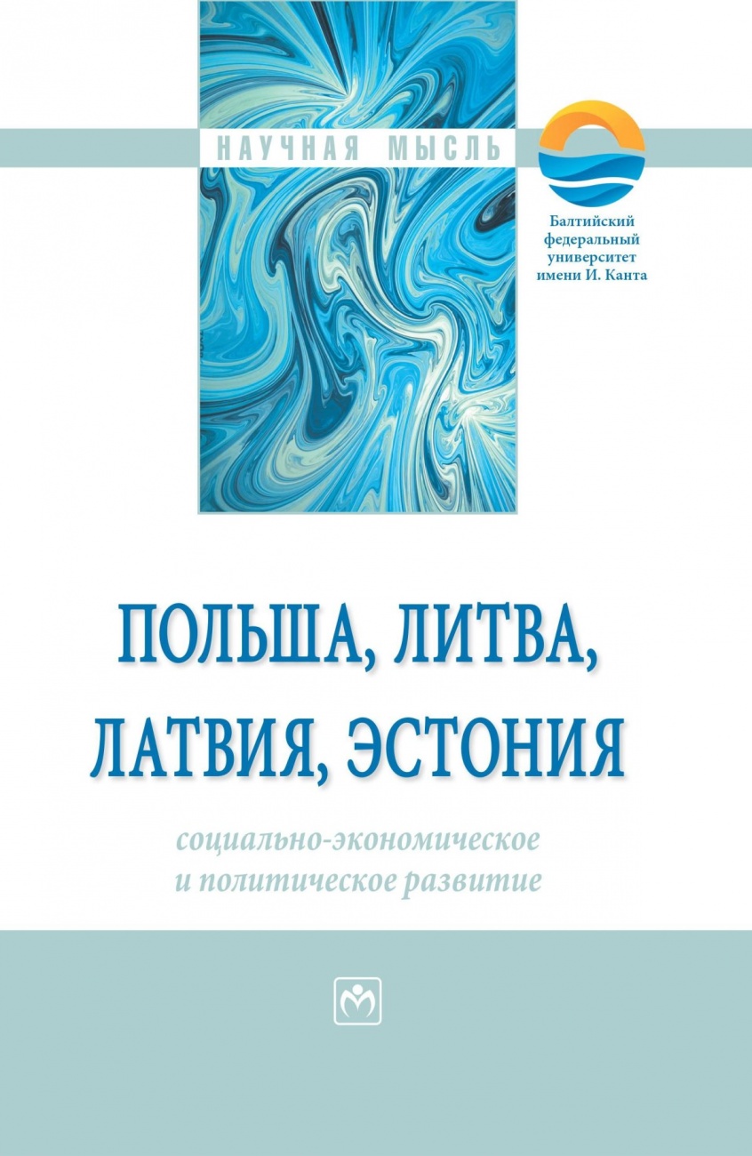 Польша, Литва, Латвия, Эстония: социально-экономическое и политическое развитие. Монография