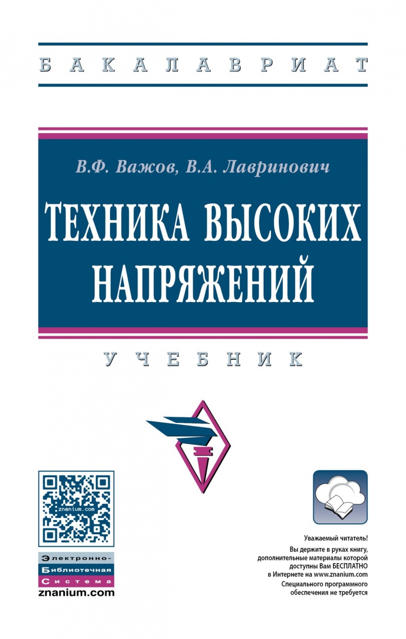 Техника высоких напряжений. Учебник