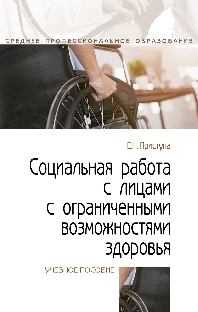 Социальная работа с лицами с ограниченными возможностями здоровья: Учебное пособие