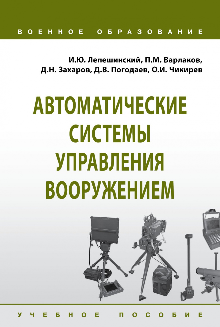 Автоматические системы управления вооружением