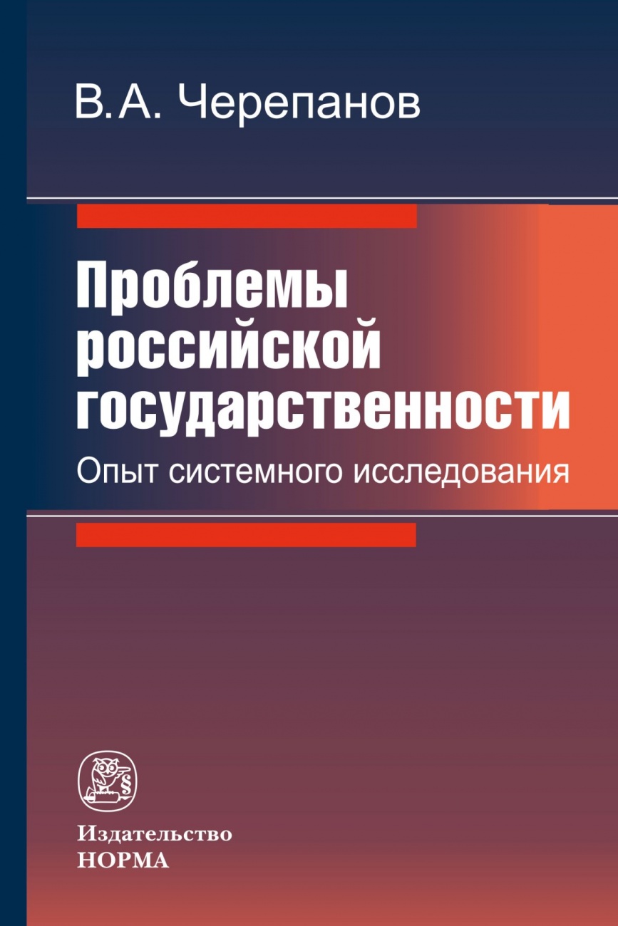 Проблемы российской государственности. Опыт системного исследования. Монография