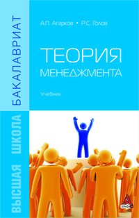 Теория менеджмента: Учебник