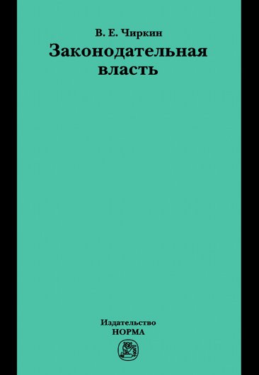 Законодательная власть. Монография