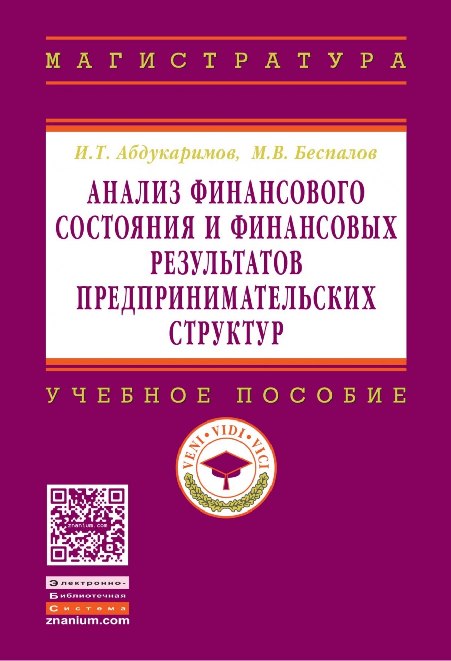 Анализ финансового состояния и финансовых результатов предпринимательских структур