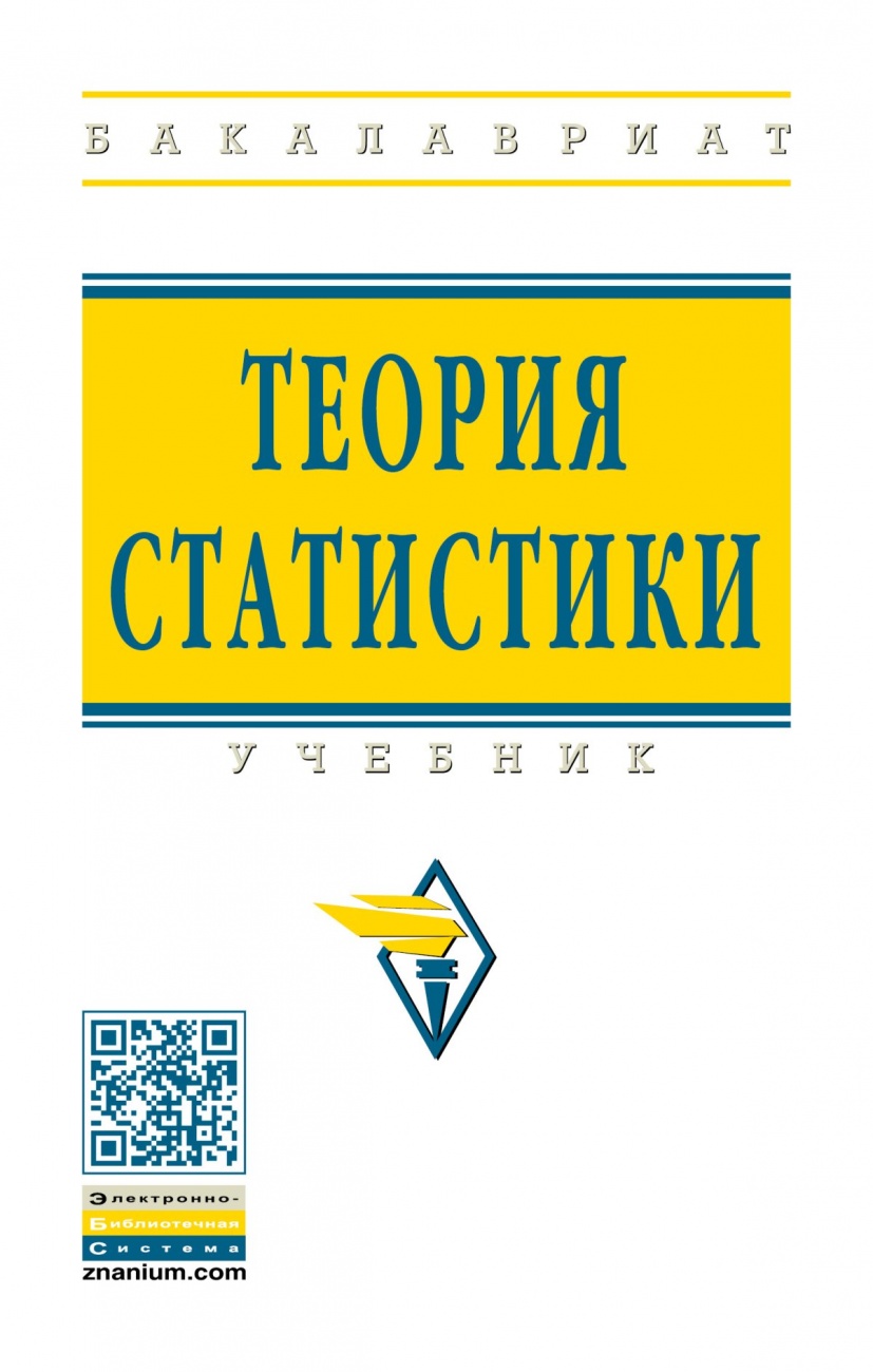 Теория статистики. Учебник