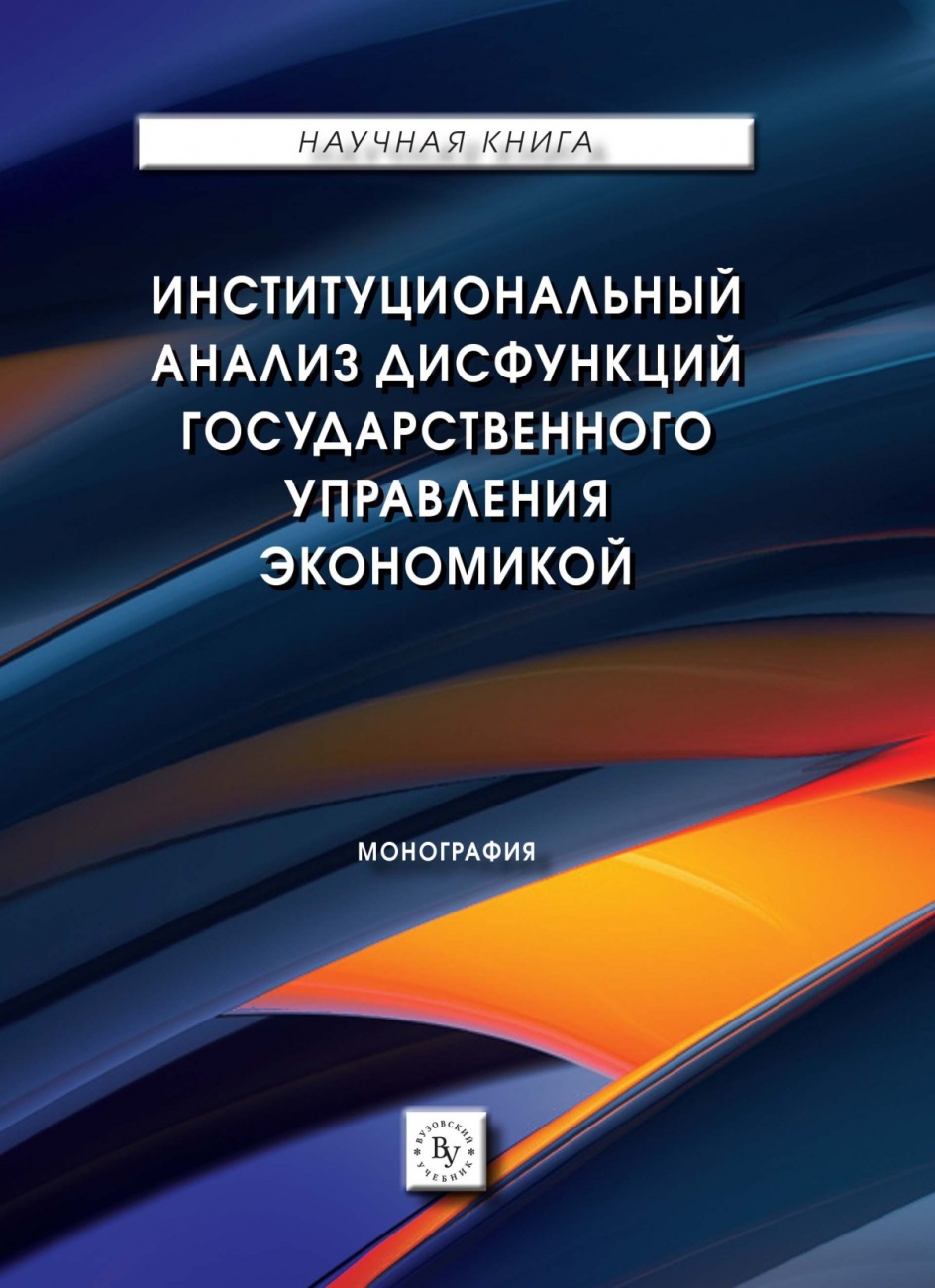 Институциональный анализ дисфункций государственного управления экономикой: Монография