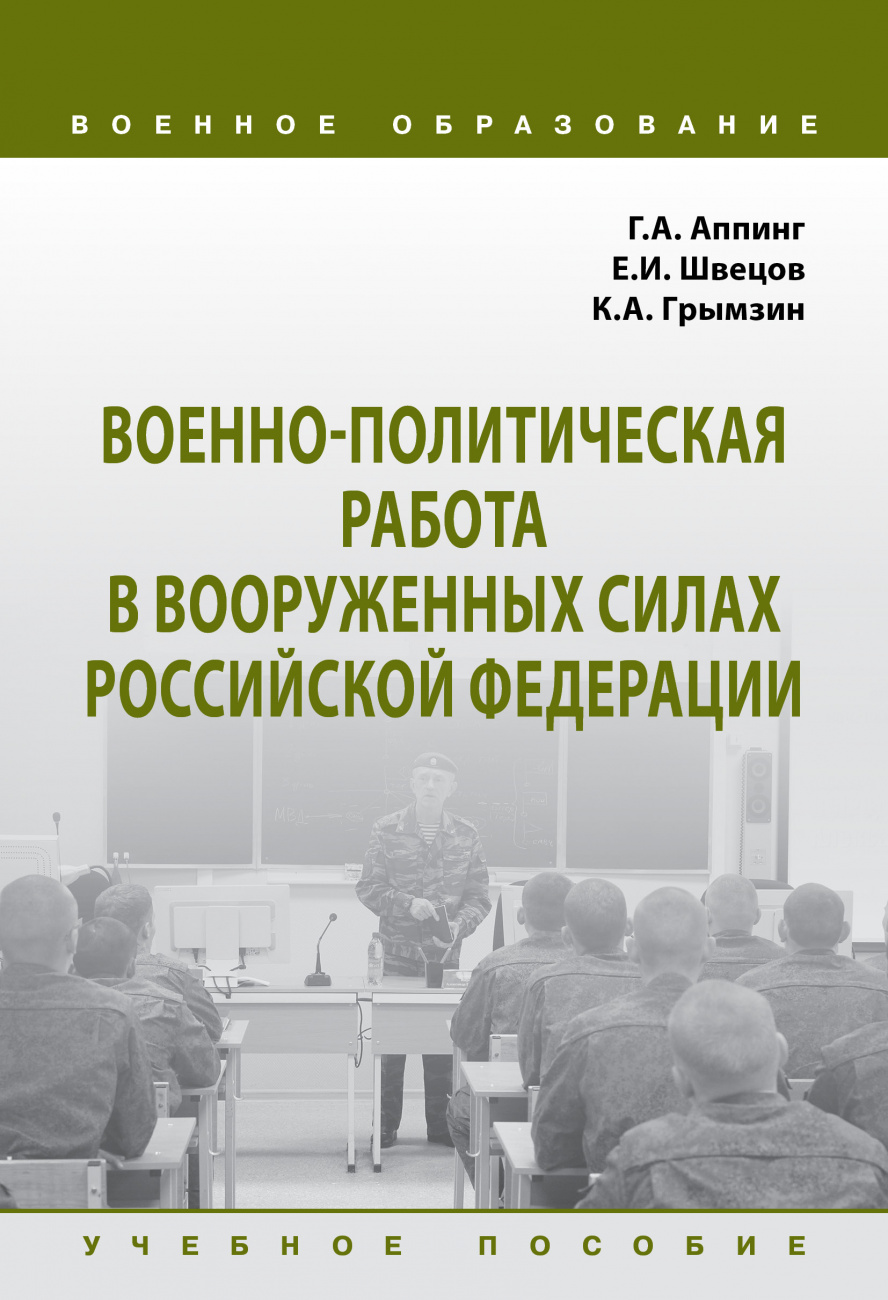 Военно-политическая работа в Вооруженных силах Российской Федерации