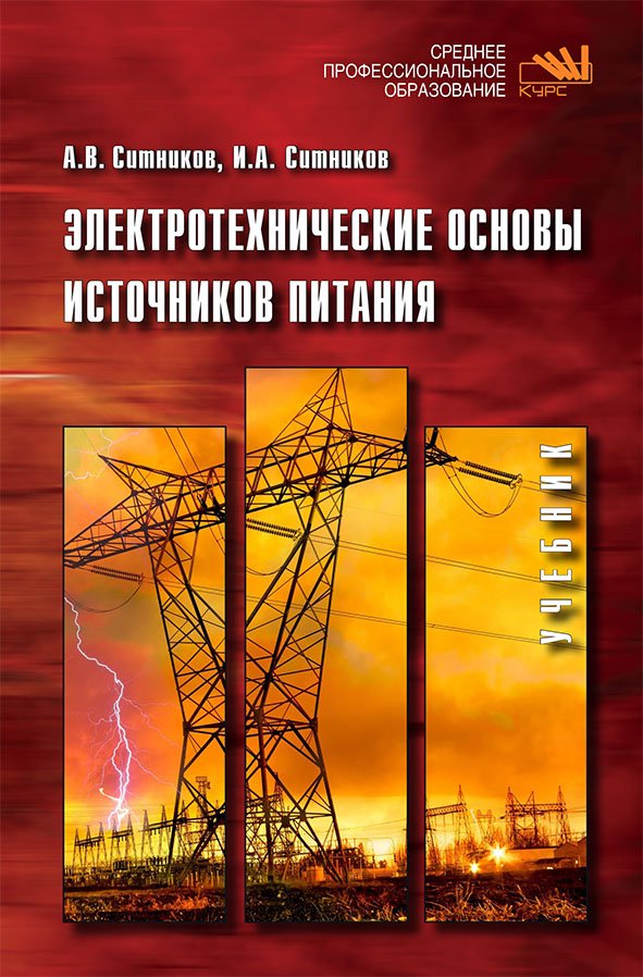 Электротехнические основы источников питания. Учебник
