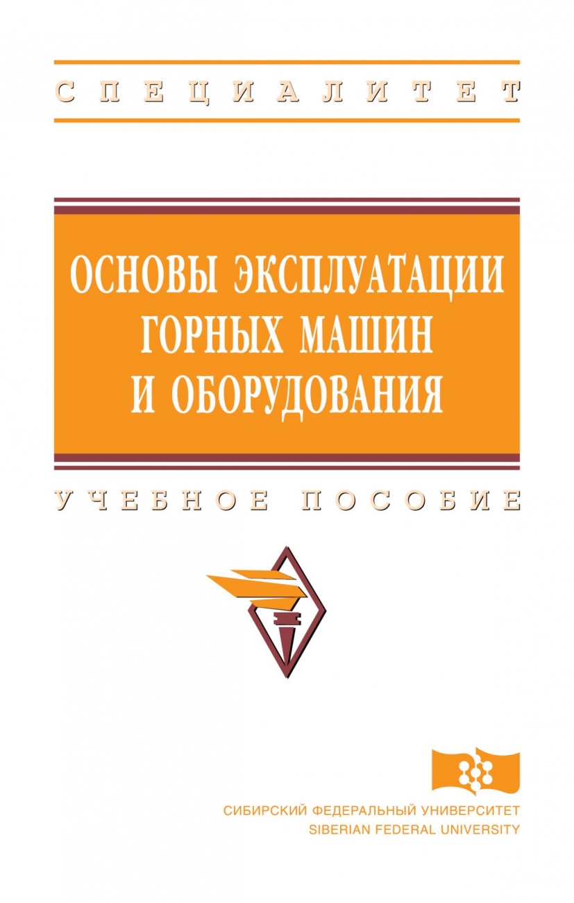 Основы эксплуатации горных машин и оборудования