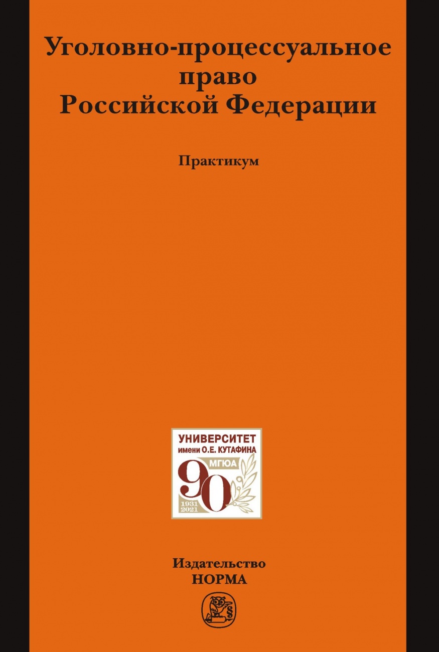 Уголовное право российской федерации в схемах учебное пособие бриллиантов а в четвертакова е ю