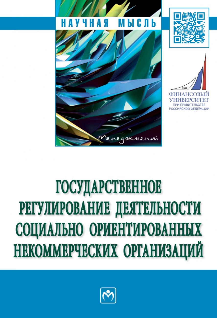 Государственное регулирование деятельности социально ориентированных некоммерческих организаций